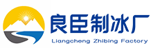 北京怀柔区良臣制冰厂